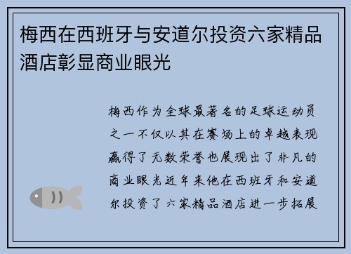 梅西在西班牙与安道尔投资六家精品酒店彰显商业眼光
