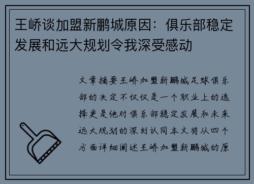 王峤谈加盟新鹏城原因：俱乐部稳定发展和远大规划令我深受感动