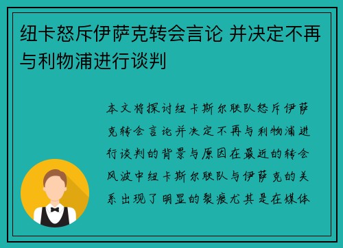 纽卡怒斥伊萨克转会言论 并决定不再与利物浦进行谈判