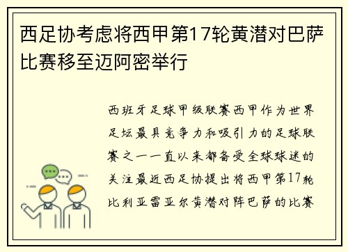 西足协考虑将西甲第17轮黄潜对巴萨比赛移至迈阿密举行