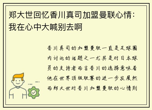 郑大世回忆香川真司加盟曼联心情：我在心中大喊别去啊