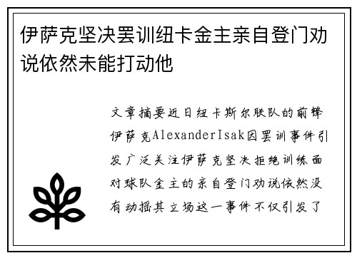 伊萨克坚决罢训纽卡金主亲自登门劝说依然未能打动他