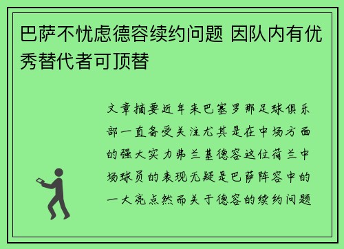巴萨不忧虑德容续约问题 因队内有优秀替代者可顶替