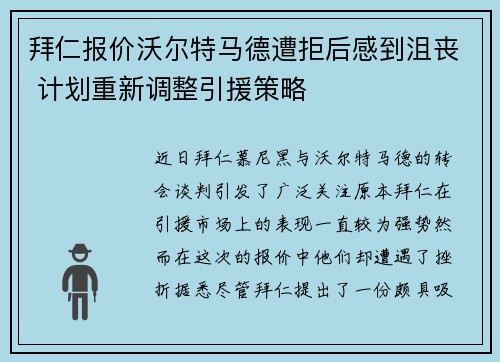 拜仁报价沃尔特马德遭拒后感到沮丧 计划重新调整引援策略