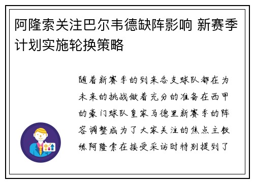 阿隆索关注巴尔韦德缺阵影响 新赛季计划实施轮换策略