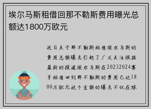 埃尔马斯租借回那不勒斯费用曝光总额达1800万欧元