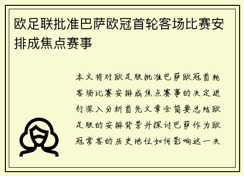 欧足联批准巴萨欧冠首轮客场比赛安排成焦点赛事