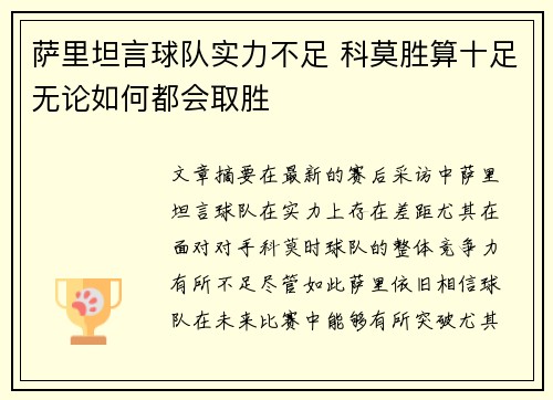 萨里坦言球队实力不足 科莫胜算十足无论如何都会取胜