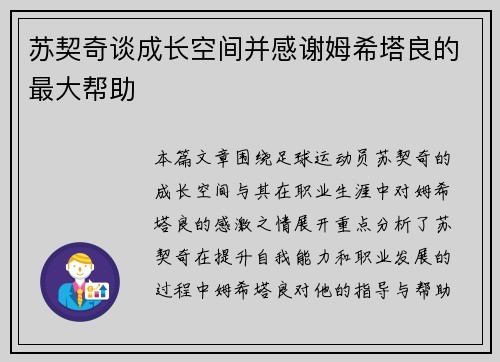苏契奇谈成长空间并感谢姆希塔良的最大帮助