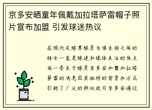 京多安晒童年佩戴加拉塔萨雷帽子照片宣布加盟 引发球迷热议