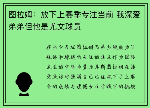 图拉姆：放下上赛季专注当前 我深爱弟弟但他是尤文球员