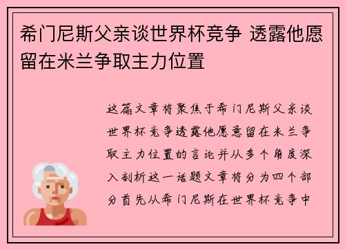 希门尼斯父亲谈世界杯竞争 透露他愿留在米兰争取主力位置
