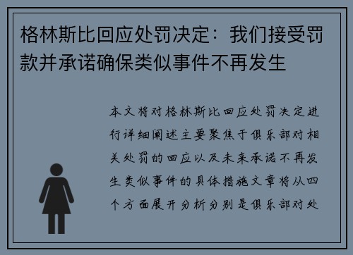 格林斯比回应处罚决定：我们接受罚款并承诺确保类似事件不再发生