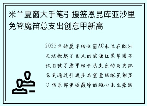 米兰夏窗大手笔引援签恩昆库亚沙里免签魔笛总支出创意甲新高