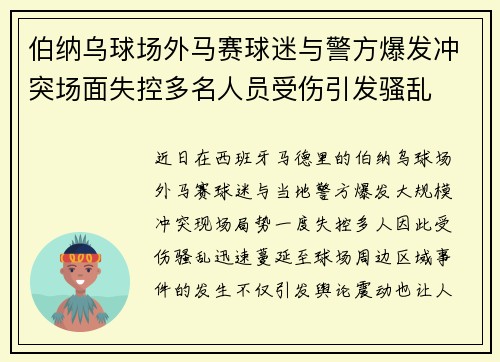 伯纳乌球场外马赛球迷与警方爆发冲突场面失控多名人员受伤引发骚乱