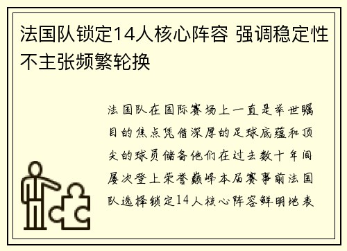 法国队锁定14人核心阵容 强调稳定性不主张频繁轮换