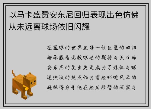以马卡盛赞安东尼回归表现出色仿佛从未远离球场依旧闪耀