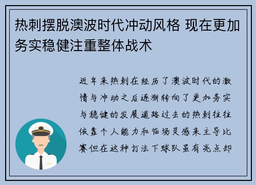 热刺摆脱澳波时代冲动风格 现在更加务实稳健注重整体战术