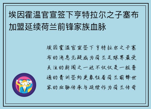 埃因霍温官宣签下亨特拉尔之子塞布加盟延续荷兰前锋家族血脉