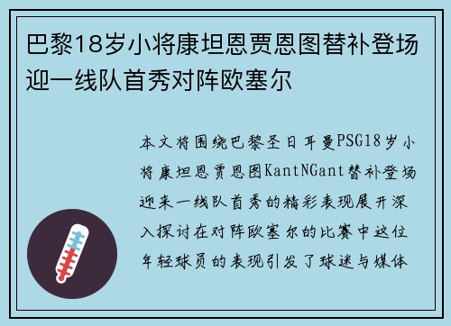 巴黎18岁小将康坦恩贾恩图替补登场迎一线队首秀对阵欧塞尔