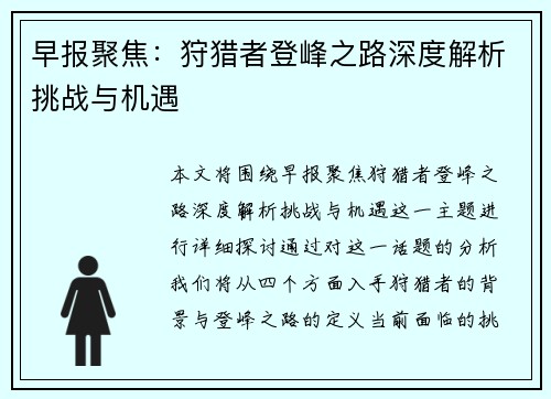 早报聚焦：狩猎者登峰之路深度解析挑战与机遇