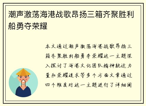 潮声激荡海港战歌昂扬三箱齐聚胜利船勇夺荣耀