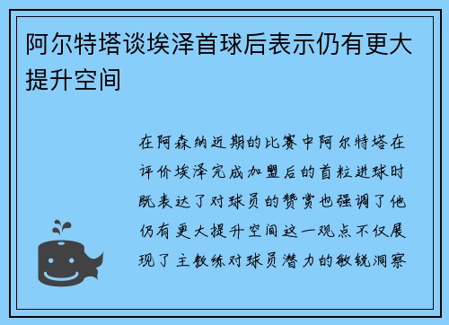 阿尔特塔谈埃泽首球后表示仍有更大提升空间