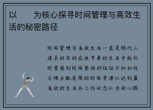以⏱️为核心探寻时间管理与高效生活的秘密路径