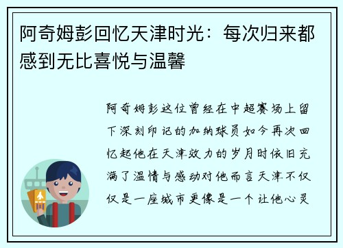阿奇姆彭回忆天津时光：每次归来都感到无比喜悦与温馨