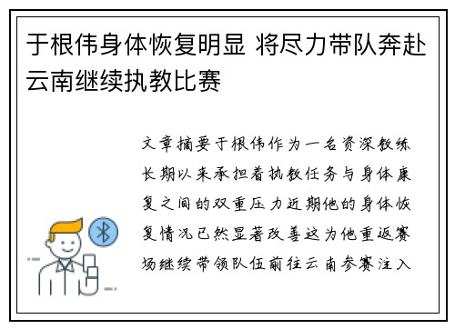 于根伟身体恢复明显 将尽力带队奔赴云南继续执教比赛