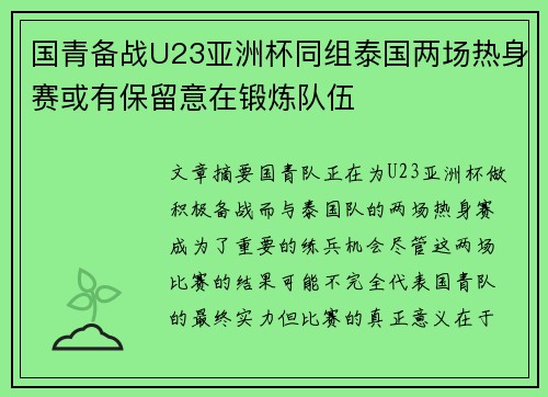 国青备战U23亚洲杯同组泰国两场热身赛或有保留意在锻炼队伍