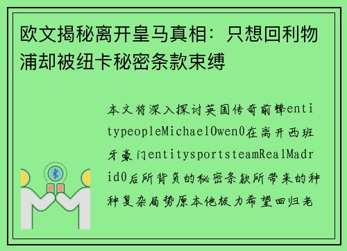 欧文揭秘离开皇马真相:只想回利物浦却被纽卡秘密条款束缚 欧文揭秘离开皇马真相:只想回利物浦却被纽卡秘密条款束缚