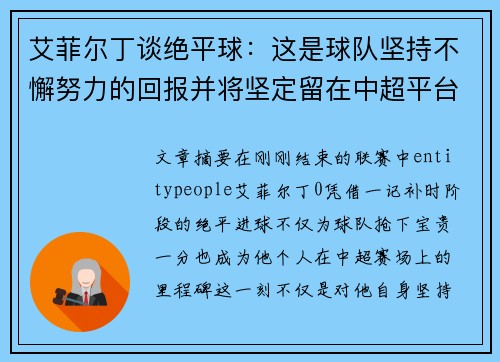 艾菲尔丁谈绝平球：这是球队坚持不懈努力的回报并将坚定留在中超平台