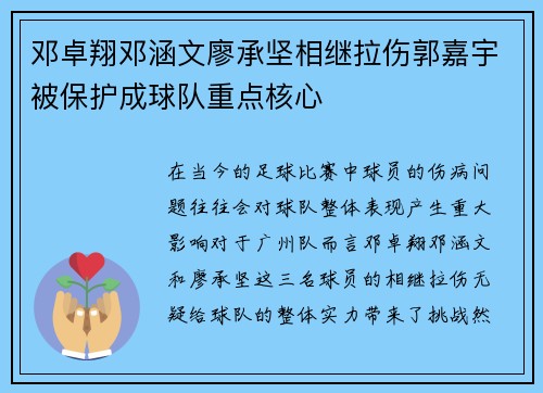 邓卓翔邓涵文廖承坚相继拉伤郭嘉宇被保护成球队重点核心 邓卓翔邓涵文廖承坚相继拉伤郭嘉宇被保护成球队重点核心
