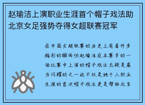 赵瑜洁上演职业生涯首个帽子戏法助北京女足强势夺得女超联赛冠军 赵瑜洁上演职业生涯首个帽子戏法助北京女足强势夺得女超联赛冠军
