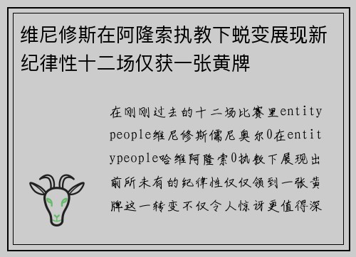 维尼修斯在阿隆索执教下蜕变展现新纪律性十二场仅获一张黄牌 维尼修斯在阿隆索执教下蜕变展现新纪律性十二场仅获一张黄牌