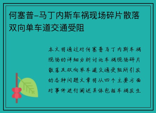 何塞普-马丁内斯车祸现场碎片散落 双向单车道交通受阻 何塞普-马丁内斯车祸现场碎片散落 双向单车道交通受阻