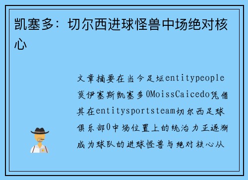 凯塞多：切尔西进球怪兽中场绝对核心
