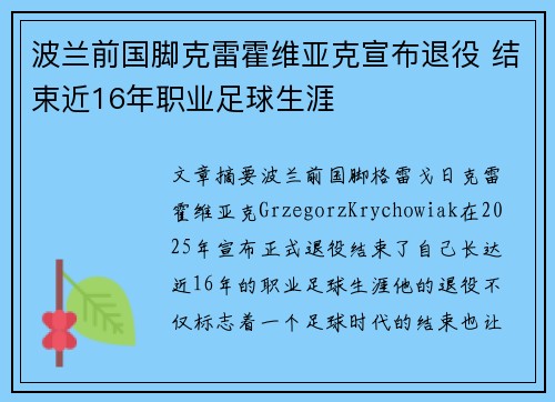 波兰前国脚克雷霍维亚克宣布退役 结束近16年职业足球生涯