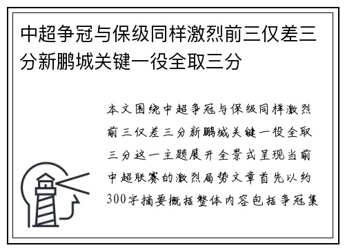 中超争冠与保级同样激烈前三仅差三分新鹏城关键一役全取三分 中超争冠与保级同样激烈前三仅差三分新鹏城关键一役全取三分
