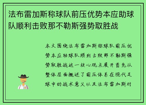 法布雷加斯称球队前压优势本应助球队顺利击败那不勒斯强势取胜战