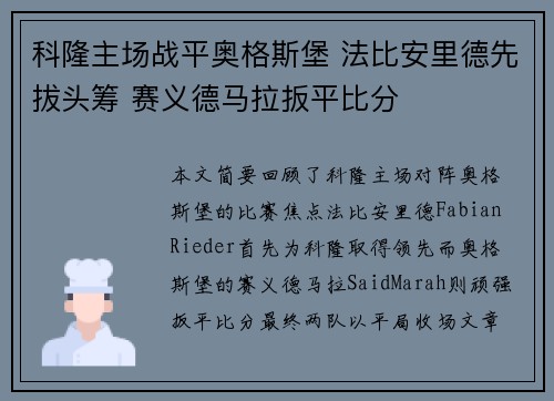 科隆主场战平奥格斯堡 法比安里德先拔头筹 赛义德马拉扳平比分
