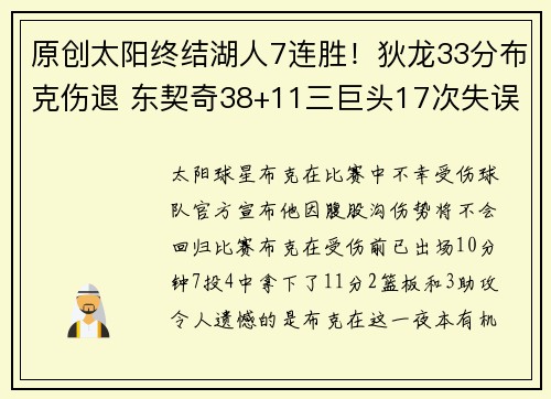 原创太阳终结湖人7连胜！狄龙33分布克伤退 东契奇38+11三巨头17次失误