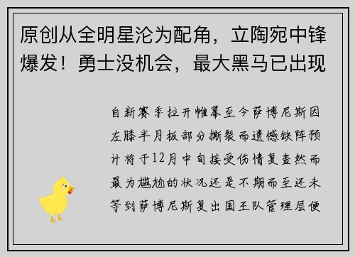 原创从全明星沦为配角，立陶宛中锋爆发！勇士没机会，最大黑马已出现