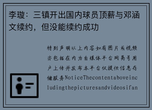 李璇：三镇开出国内球员顶薪与邓涵文续约，但没能续约成功